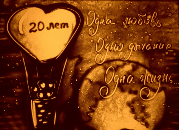 Годовщина свадьбы 20 Ле