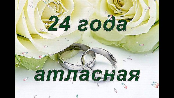 23 Года свадьбы