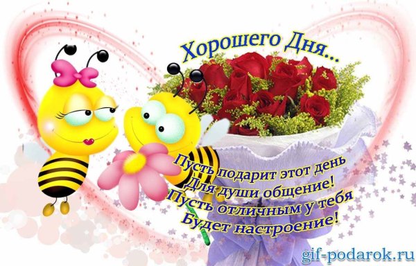 Поздравления с хорошим днем в картинках