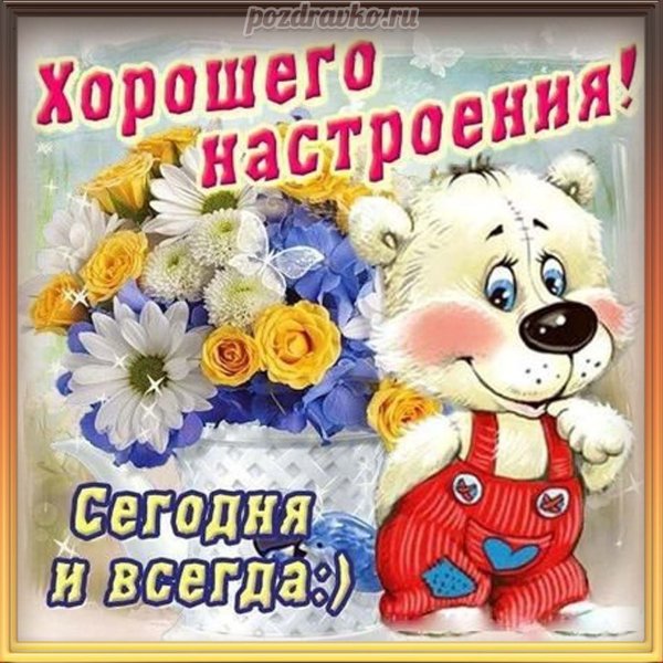 Открытки для хорошего настроения женщине