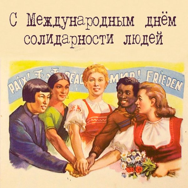 Поздравляю с международным днем солидарности