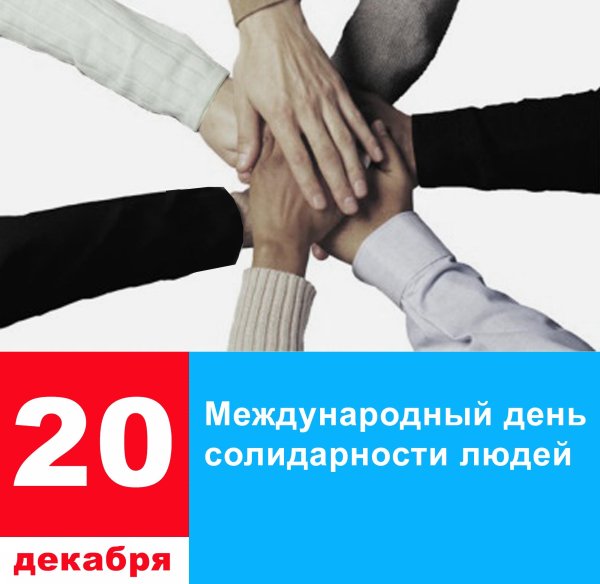День солидарности людей