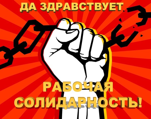 Борьба трудящихся за свои права