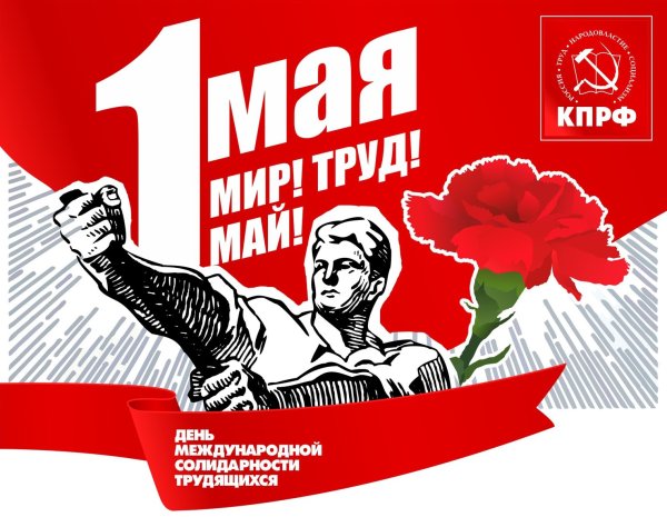 1 Мая плакат