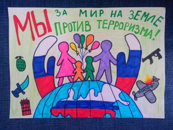 Мы против терроризма