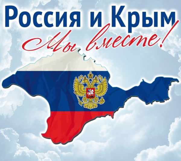 18 Марта присоединение Крыма к России
