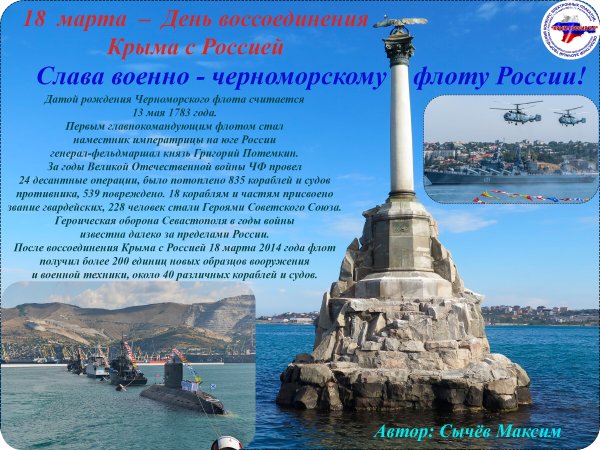 18 Марта день воссоединения Крыма с Россией