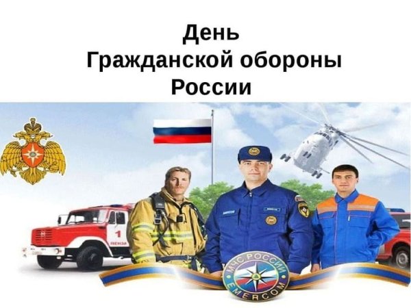 4 Октября день войск гражданской обороны МЧС РФ