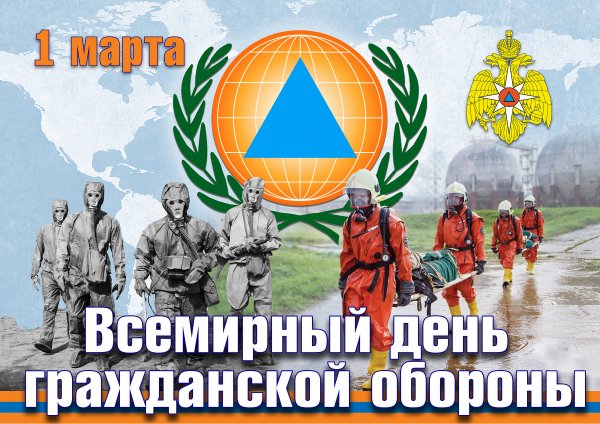 1 Марта Всемирный день гражданской обороны