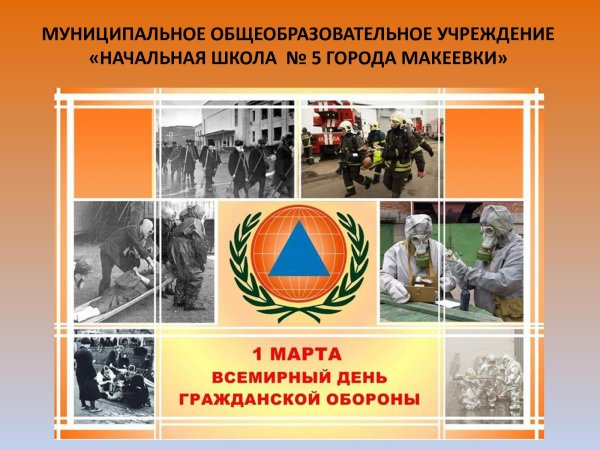 1 Марта Всемирный день гражданской обороны