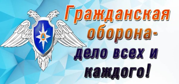 День гражданской обороны