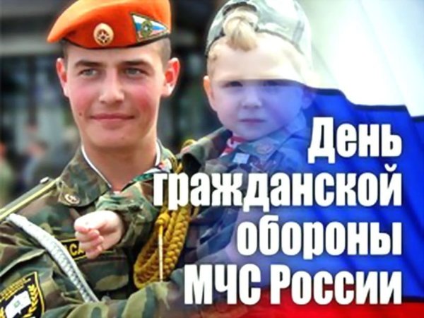 День войск гражданской обороны МЧС России