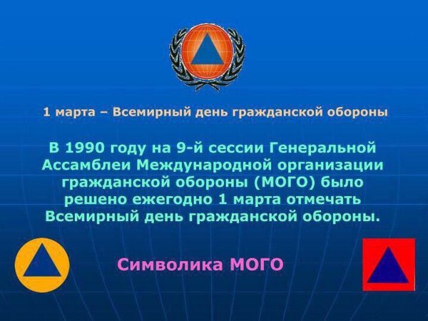 1 Марта Всемирный день гражданской обороны