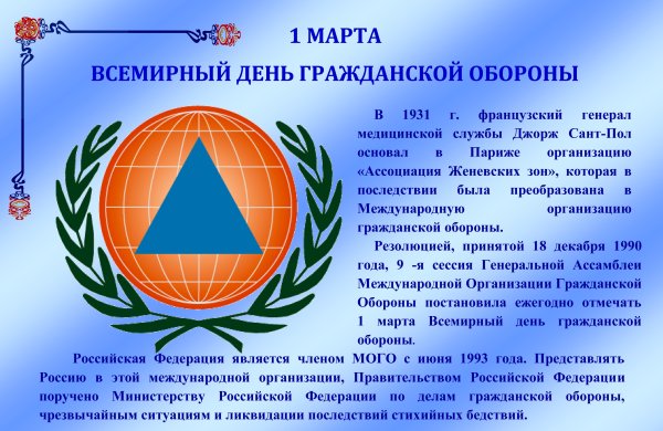 1 Марта Всемирный день гражданской обороны