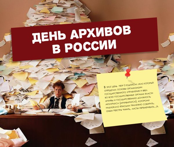 День архивов