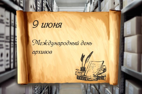 Международный день архивов 9 июня