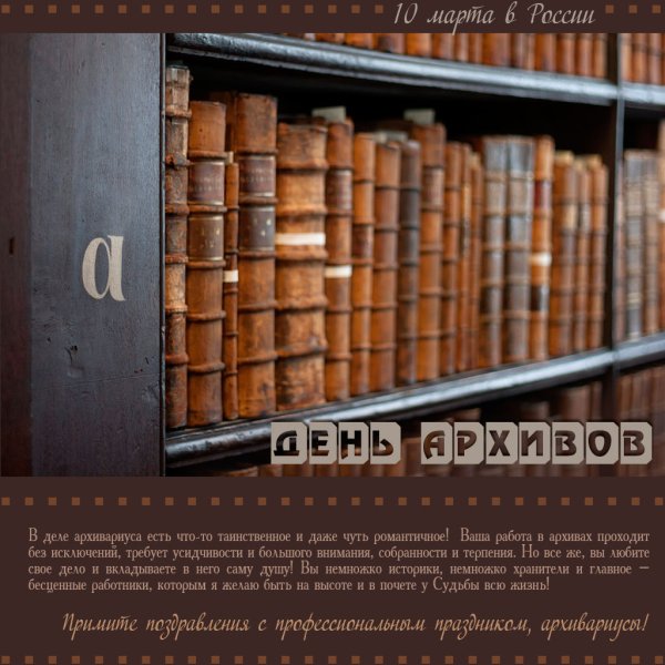 День архивов