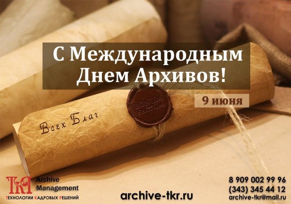 Международный день архивов
