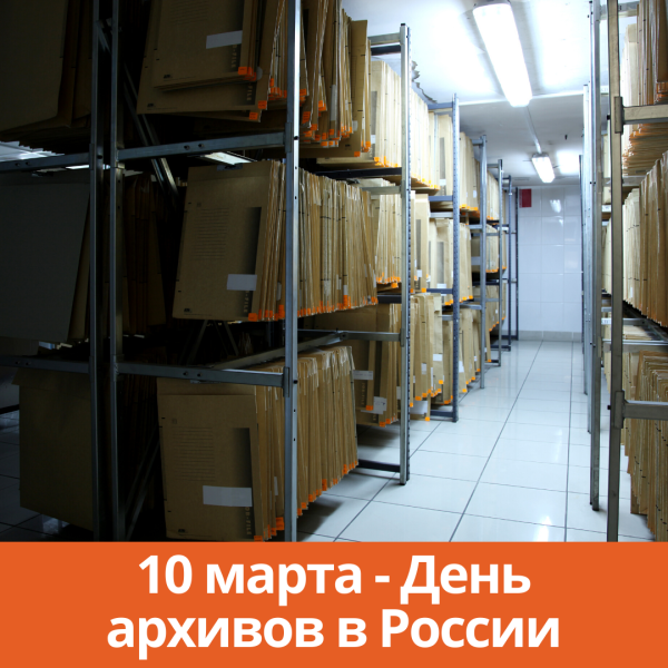 10 Марта день архивов