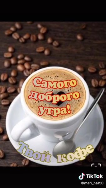 С добрым утром кофе