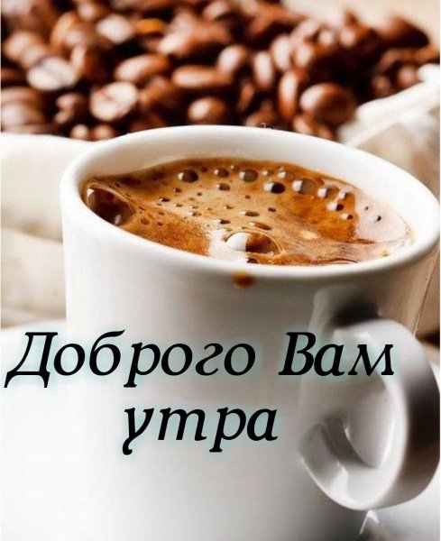Отличного дня кофе