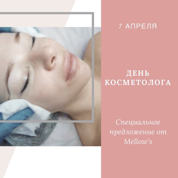 День косметолога