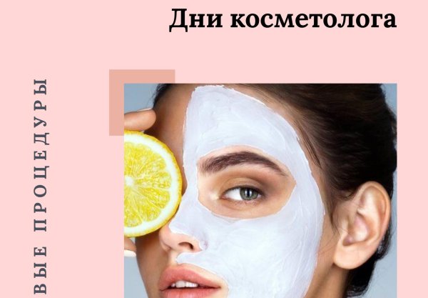 Профессиональный день косметолога