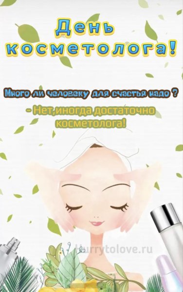 День косметолога поздравление
