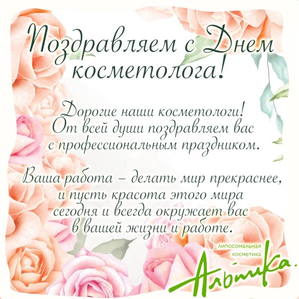 С праздником косметолога поздравления