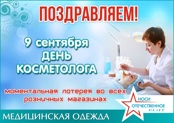 С профессиональным праздником косметолога