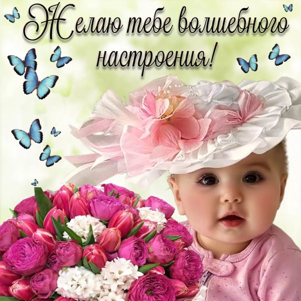 Открытка хорошего настроени