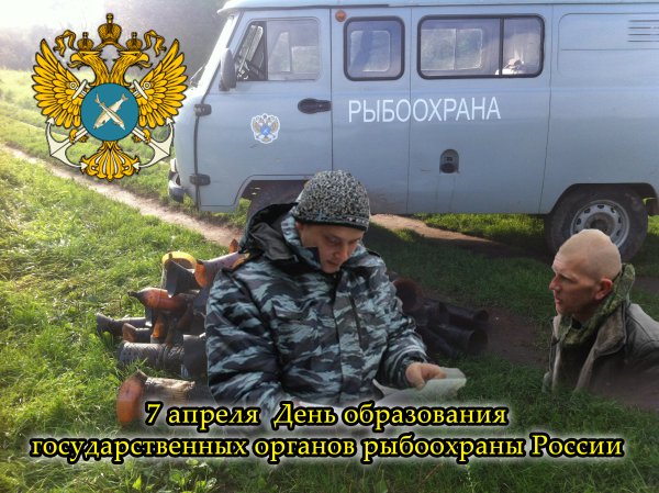 День образования государственных органов рыбоохраны России