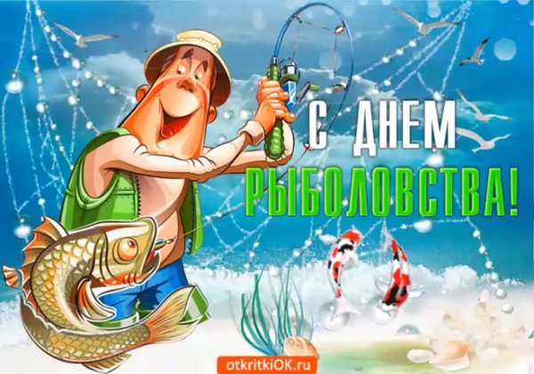 27 Июня Всемирный день рыболовства