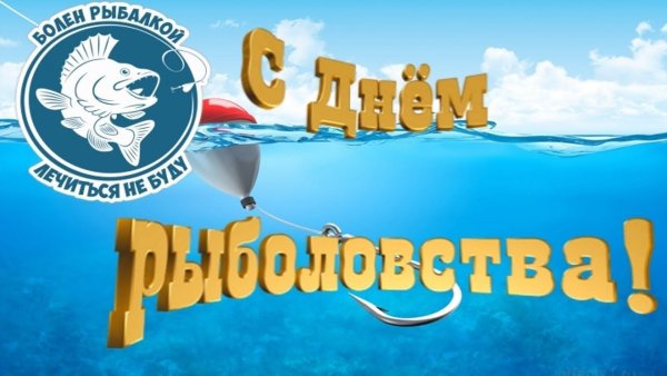 Поздравление рыбака с 1 мая