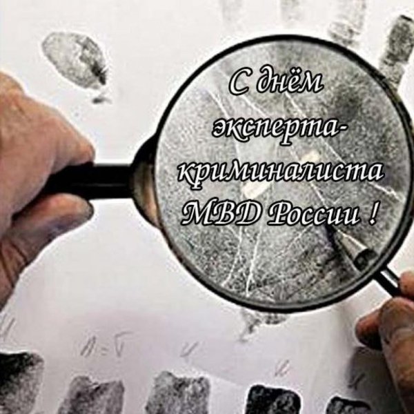 С днем эксперта криминалиста