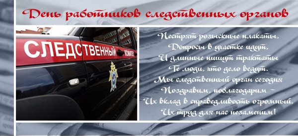 Поздравление с днем следствия МВД