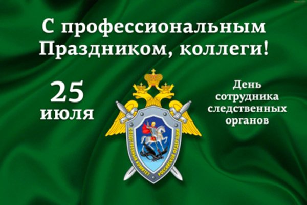 День сотрудника органов следствия Российской Федерации