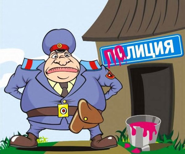 Милиция карикатура