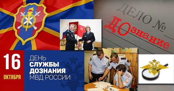 16 Октября день дознания в системе МВД России