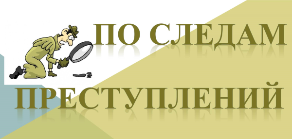 День криминалиста