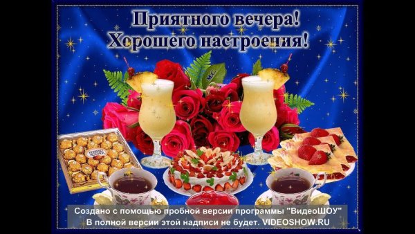 Приятного вечера и отличного настроения