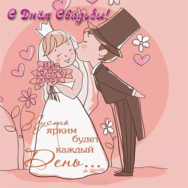 С днем свадьбы!
