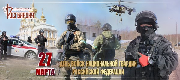 День Росгвардии с праздником