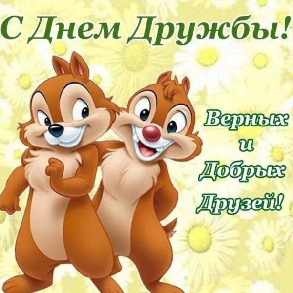 День дружбы