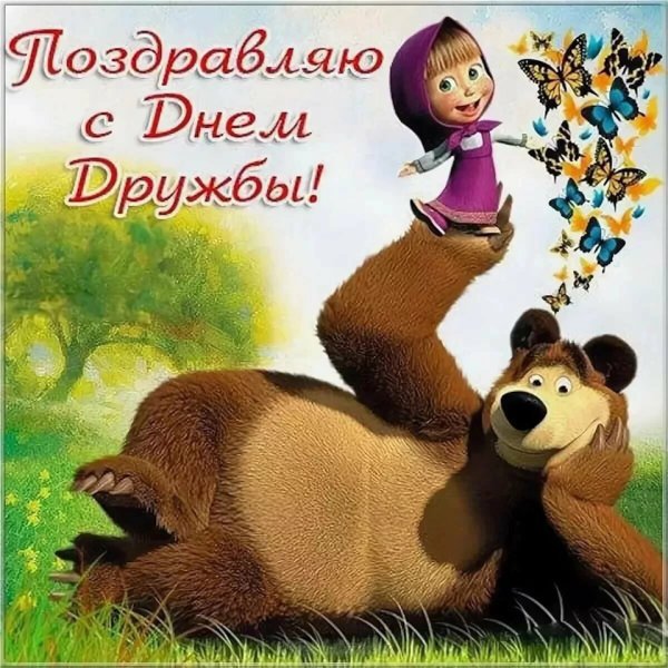 Международный день друзей