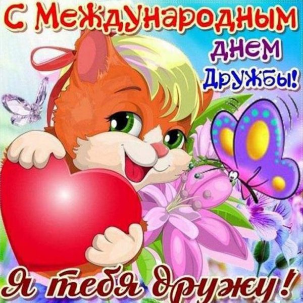Поздравления с днём дружбы