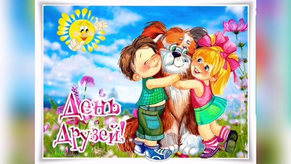 День дружбы