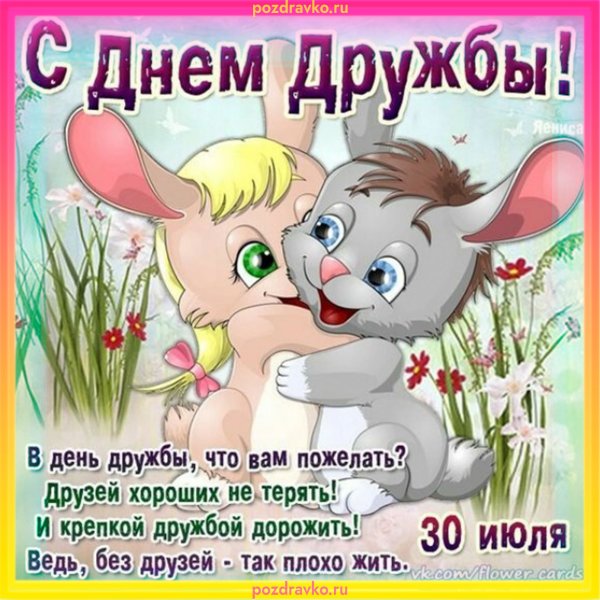 Международный день друзей поздравления