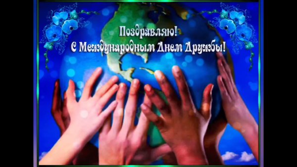 Международный день друзей поздравления