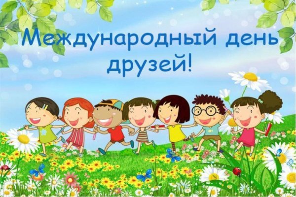 Поздравления с днём дружбы